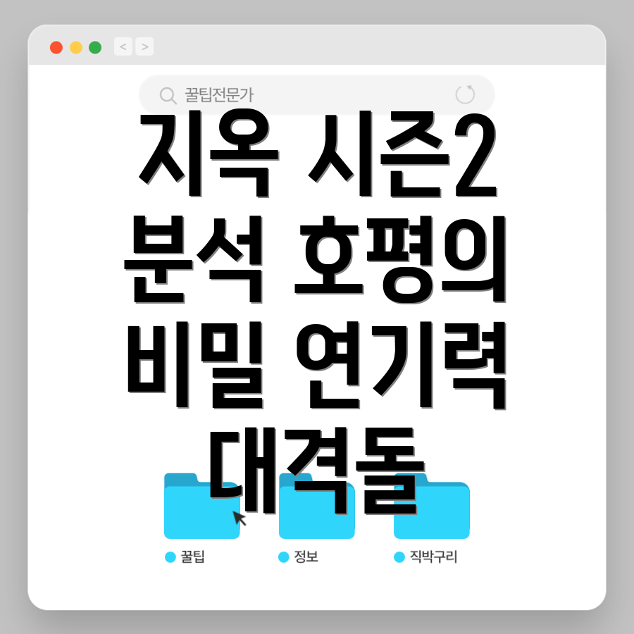 지옥 시즌2