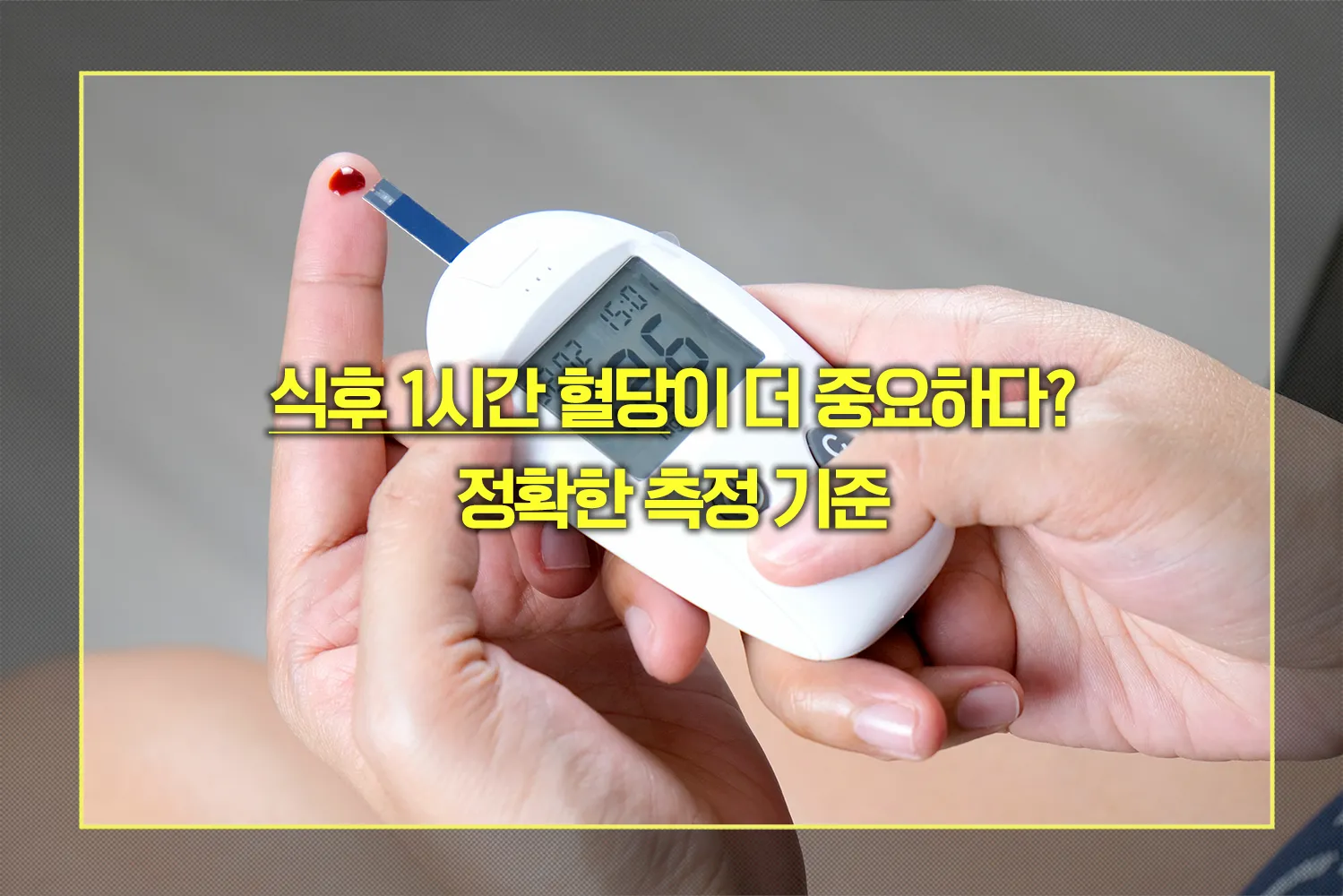 식후 1시간 혈당