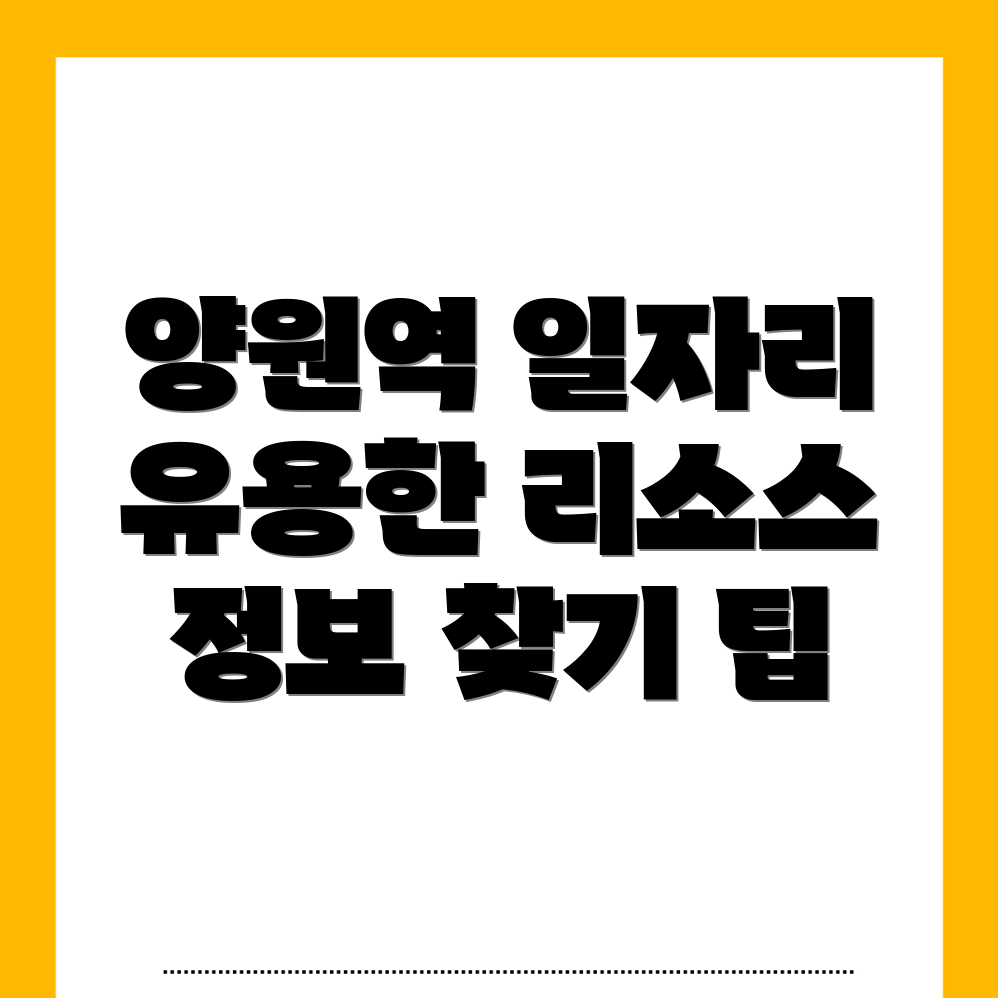 양원역 일자리