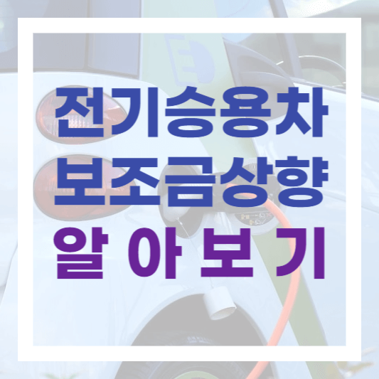  2023년 연말까지 전기승용차 국비보조금 상향! 지원내용 확인하기