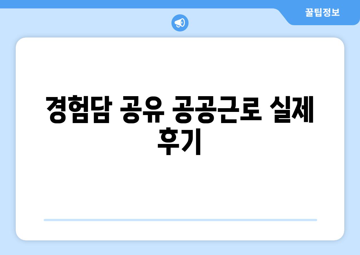 경험담 공유| 공공근로 실제 후기