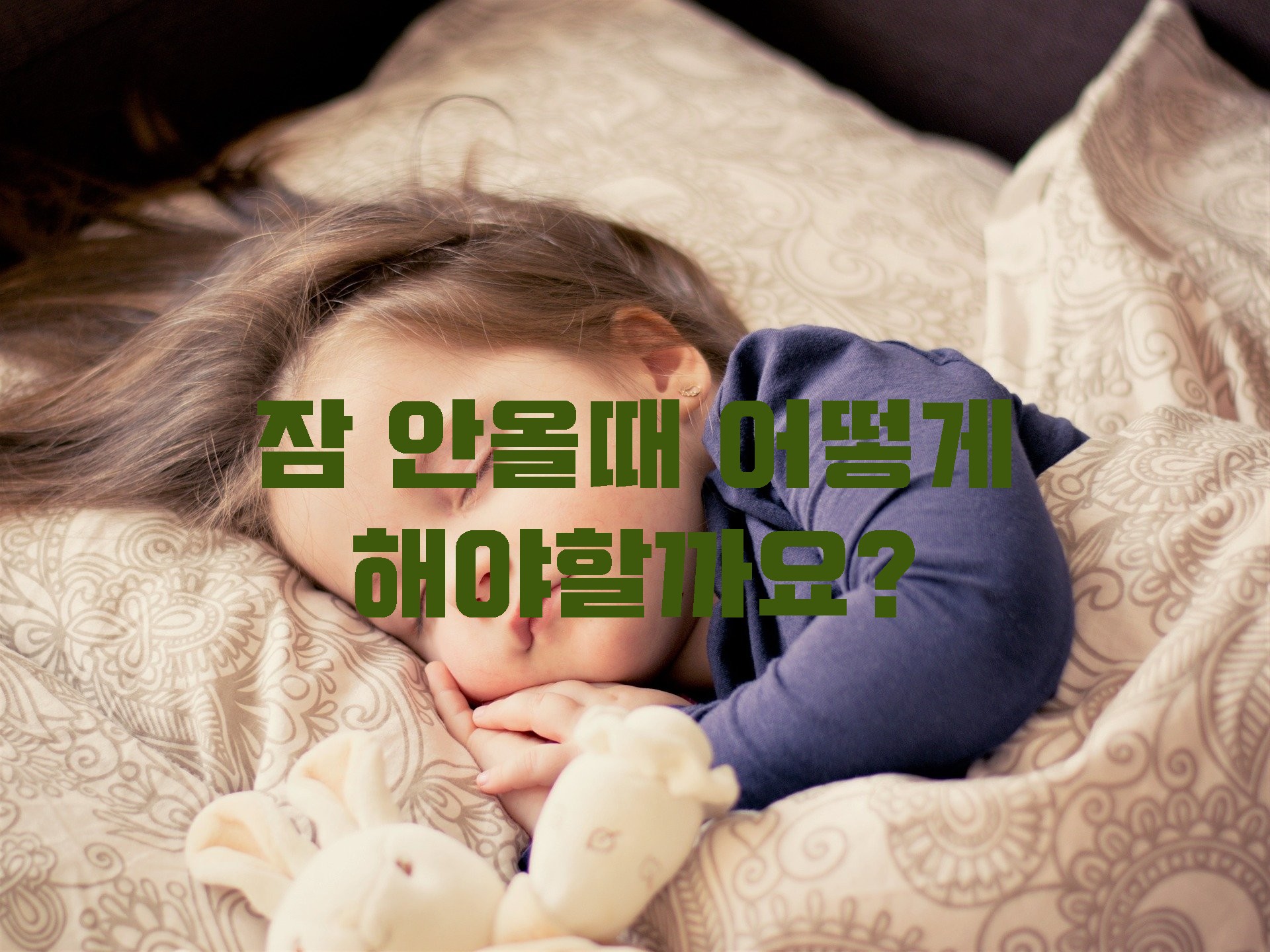  잠 안올때/ 수면장애에 도움이 되는 조언들 [잠 잘 자는 방법 및 잠 깨는 방법]