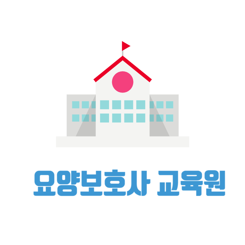 동대전요양보호사교육원 이미지
