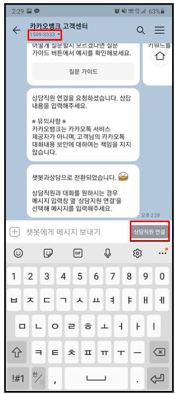 카카오톡에서 카카오뱅크 고객센터 상담원과 채팅으로 상담하는 이미지