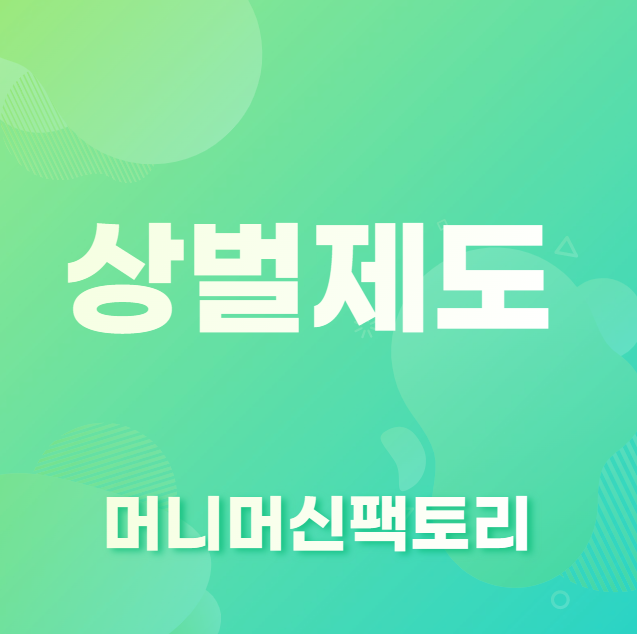 상벌제도란 무엇인가&#44; 용어설명 섬네일
