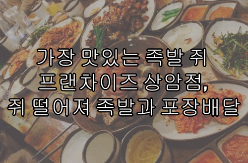  가장 맛있는 족발 쥐 프랜차이즈 상암점, 쥐 떨어져 족발과 포장배달