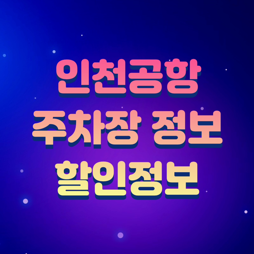  인천공항 주차장 비용 및 할인받는 방법(~50% 최대)