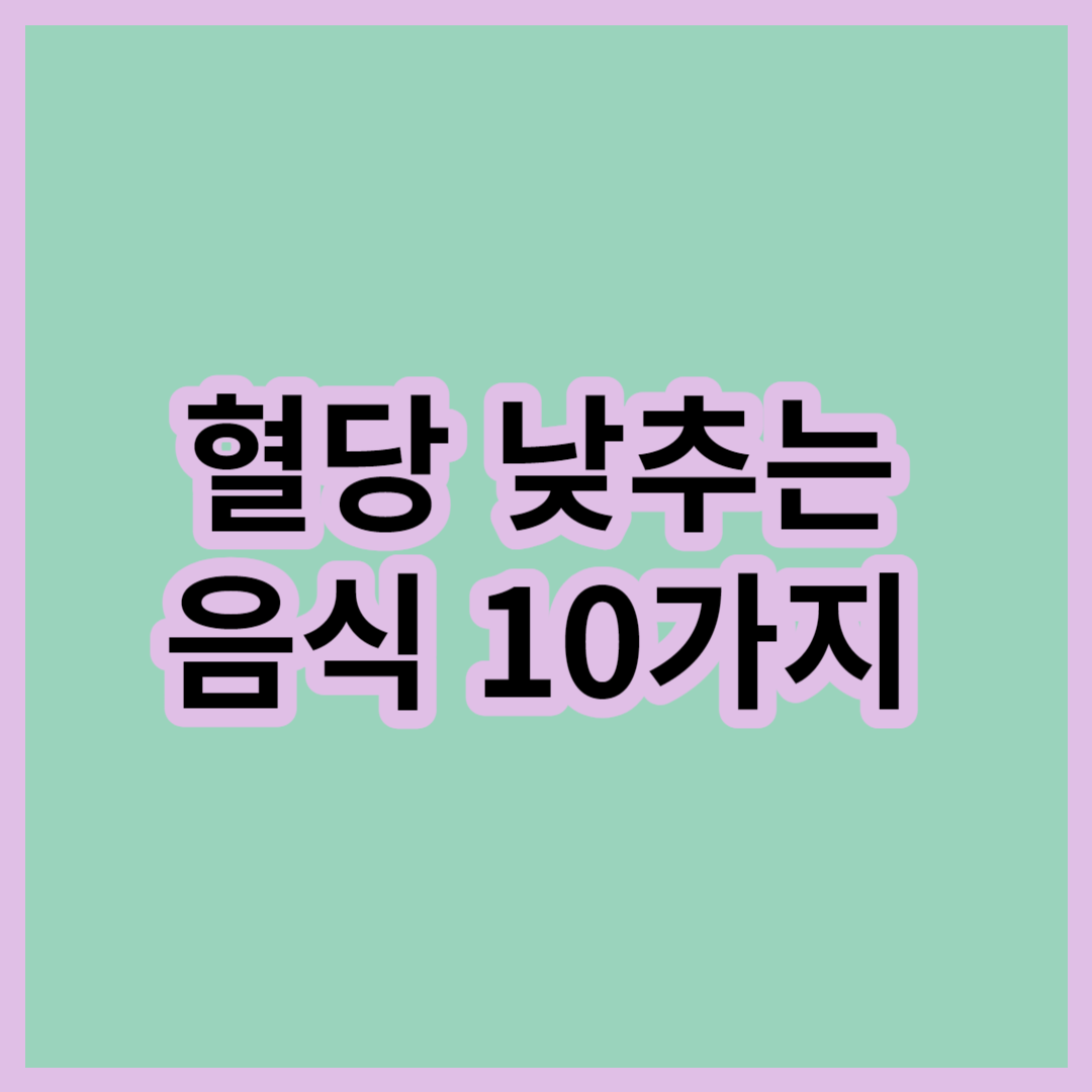 혈당-낮추는-음식-10가지