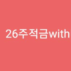  카카오뱅크 26주적금 with 마켓컬리