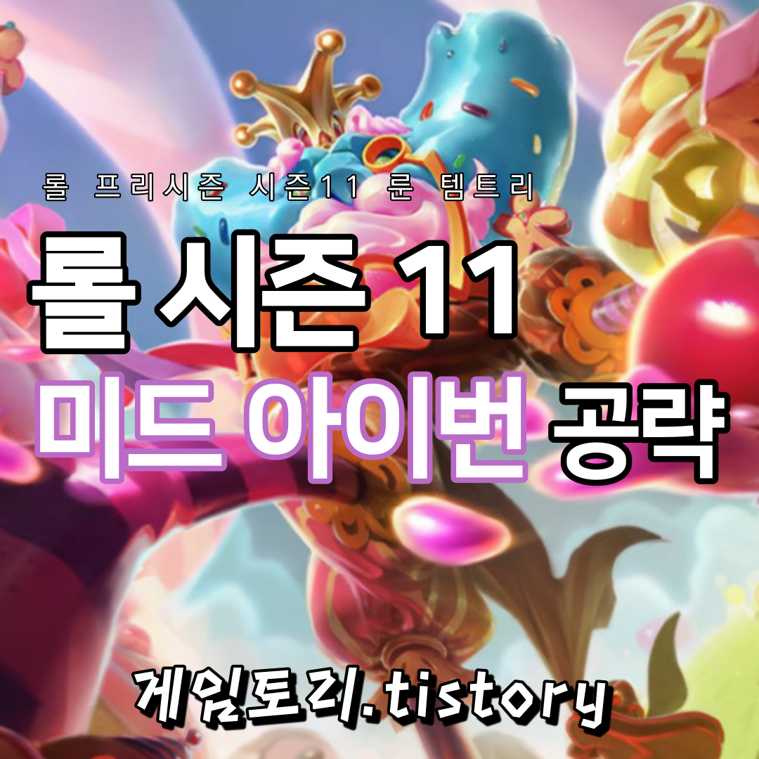  롤 시즌11 미드 아이번 룬 템트리 스킬트리 추천