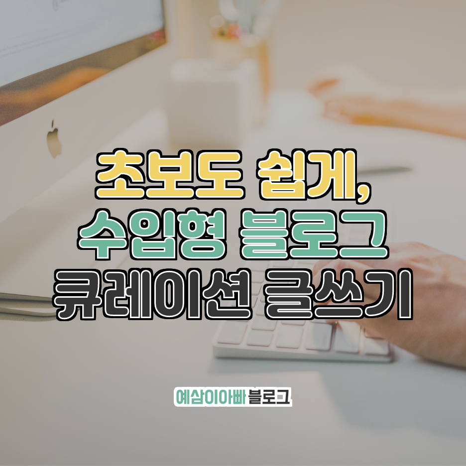  초보도 쉽게, 수익형 블로그 큐레이션 글쓰기