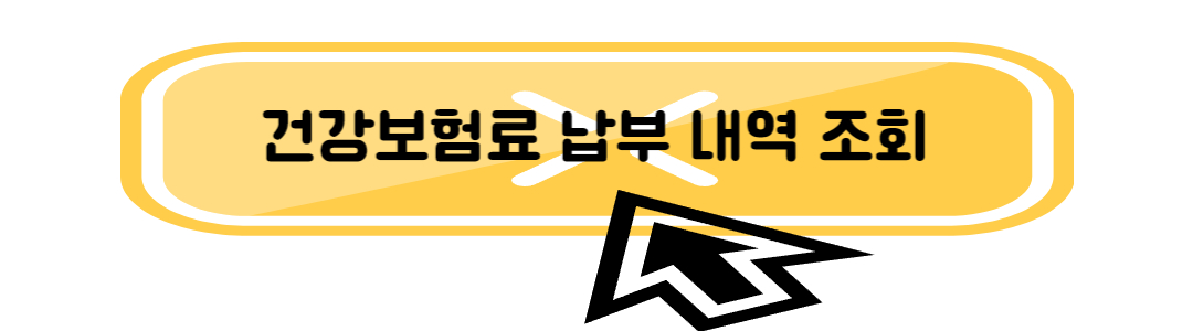 국민건강보험공단 납부 확인