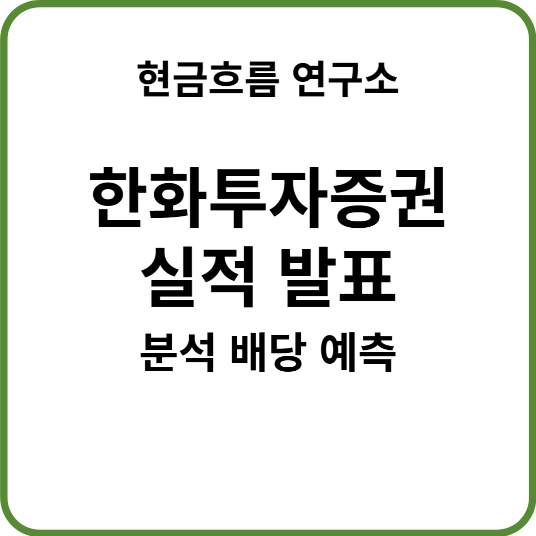  한화투자증권 실적 발표! 전망 및 배당금 확인해보겠습니다!