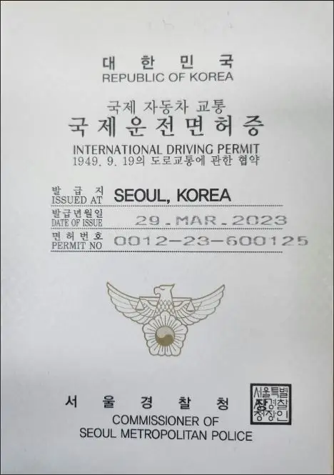 국제운전면허증 발급 방법 - 국제면허증 표지 이미지