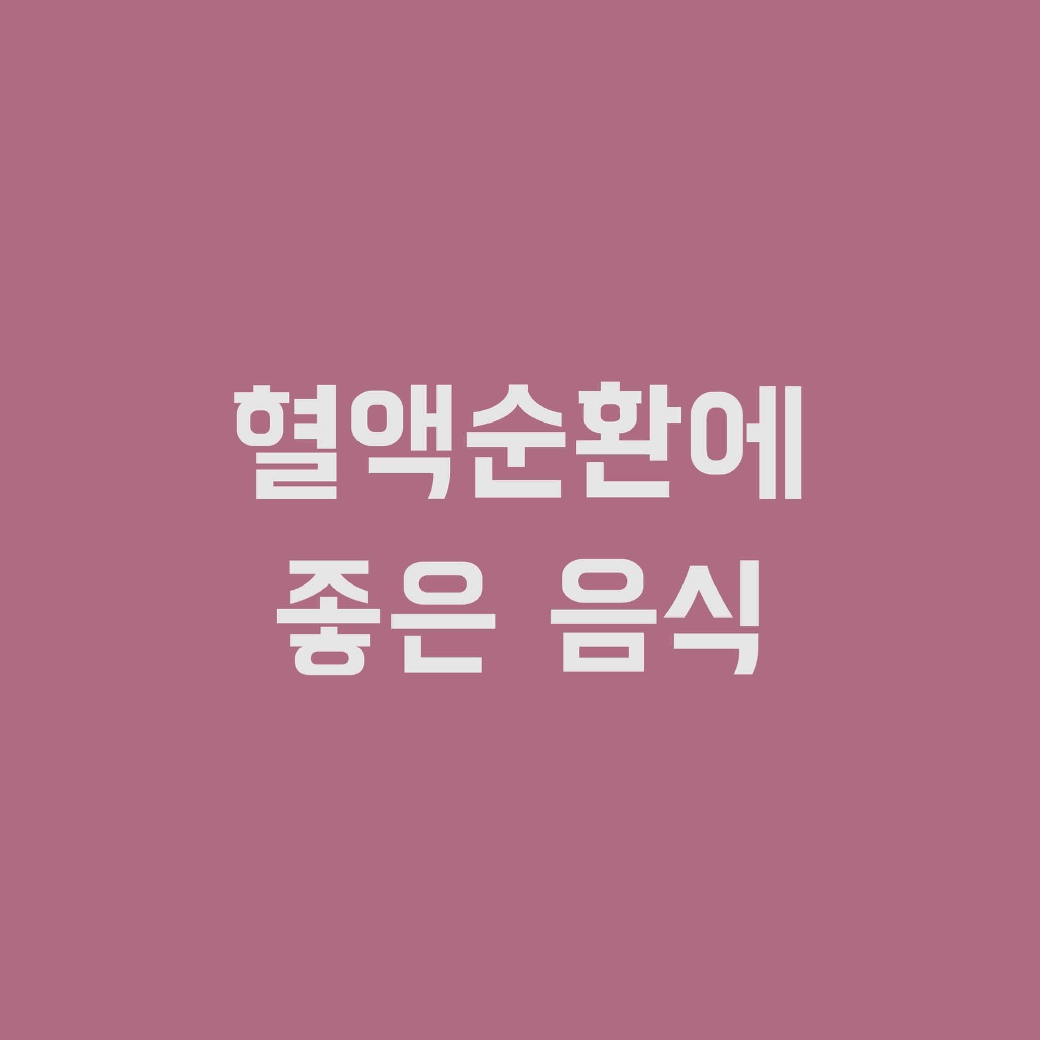  혈액순환에 좋은 음식 BEST 5