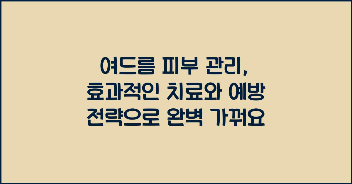 여드름 피부 관리: 효과적인 치료와 예방 전략