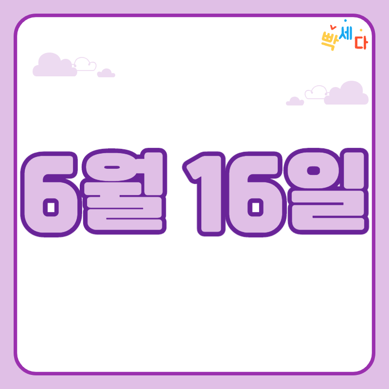  6월 16일은 무슨 날? 당신의 생일! 탄생화 탄생석 탄생목 6월 16일 탄생일 알아보기