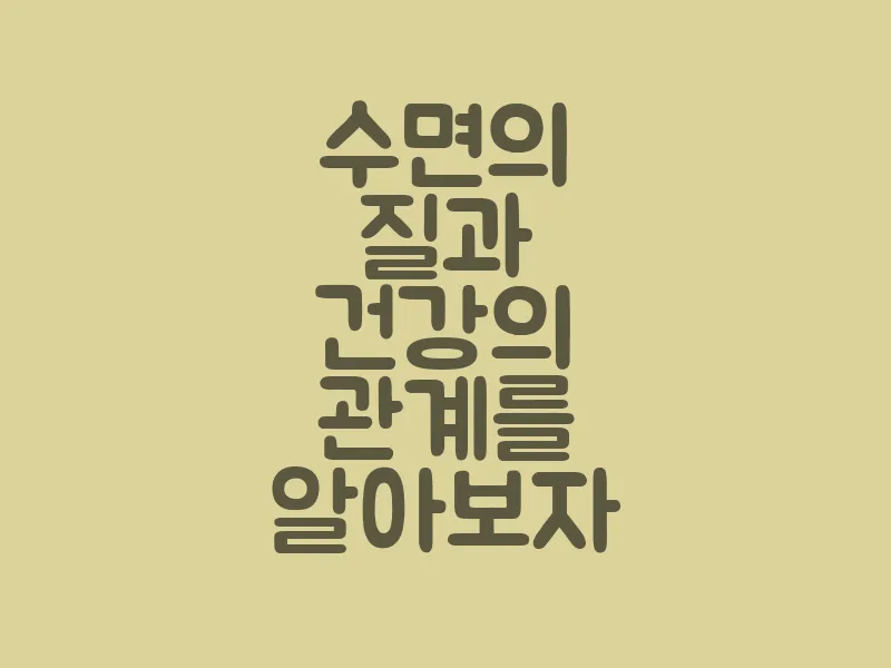 수면의 질과 건강의 관계를 알아보자