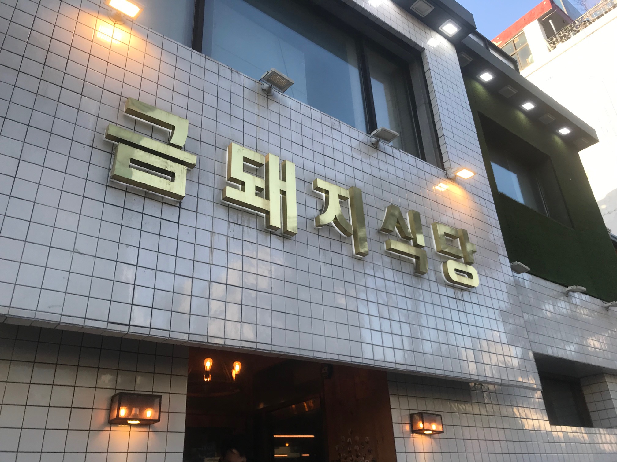 금돼지식당 이미지