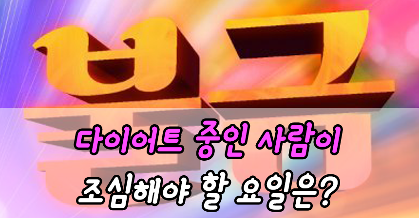  다이어트 중인 사람이 조심해야 할 요일은?