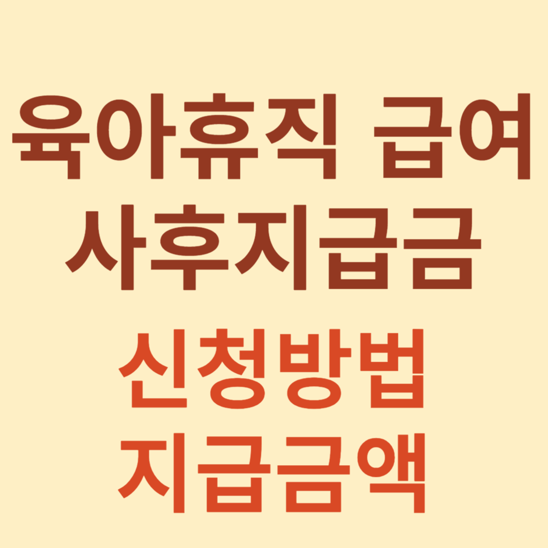  육아휴직급여 사후지급금 신청방법