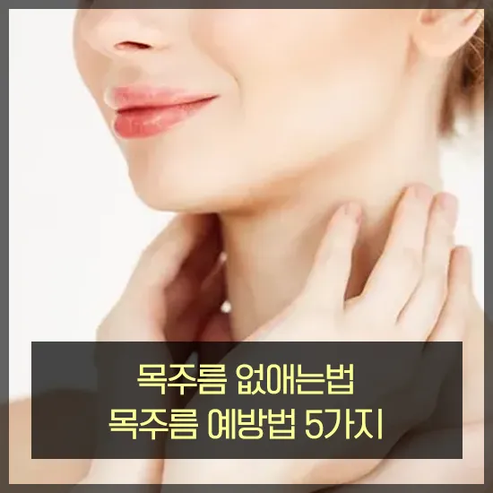 목주름 없애는법 예방법