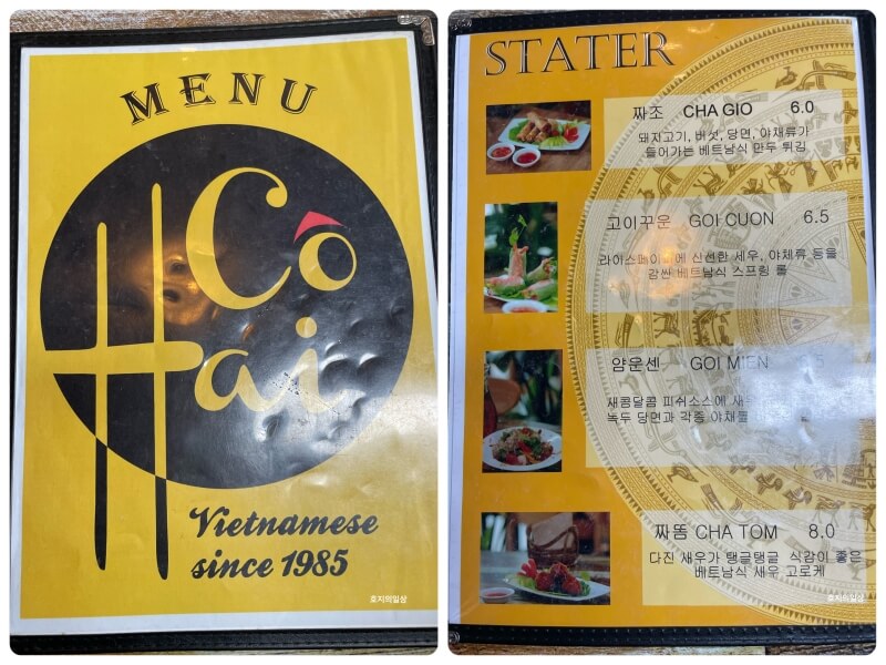 시흥 은계 맛집 베트남 식당 고하이 - 메뉴판 스타터