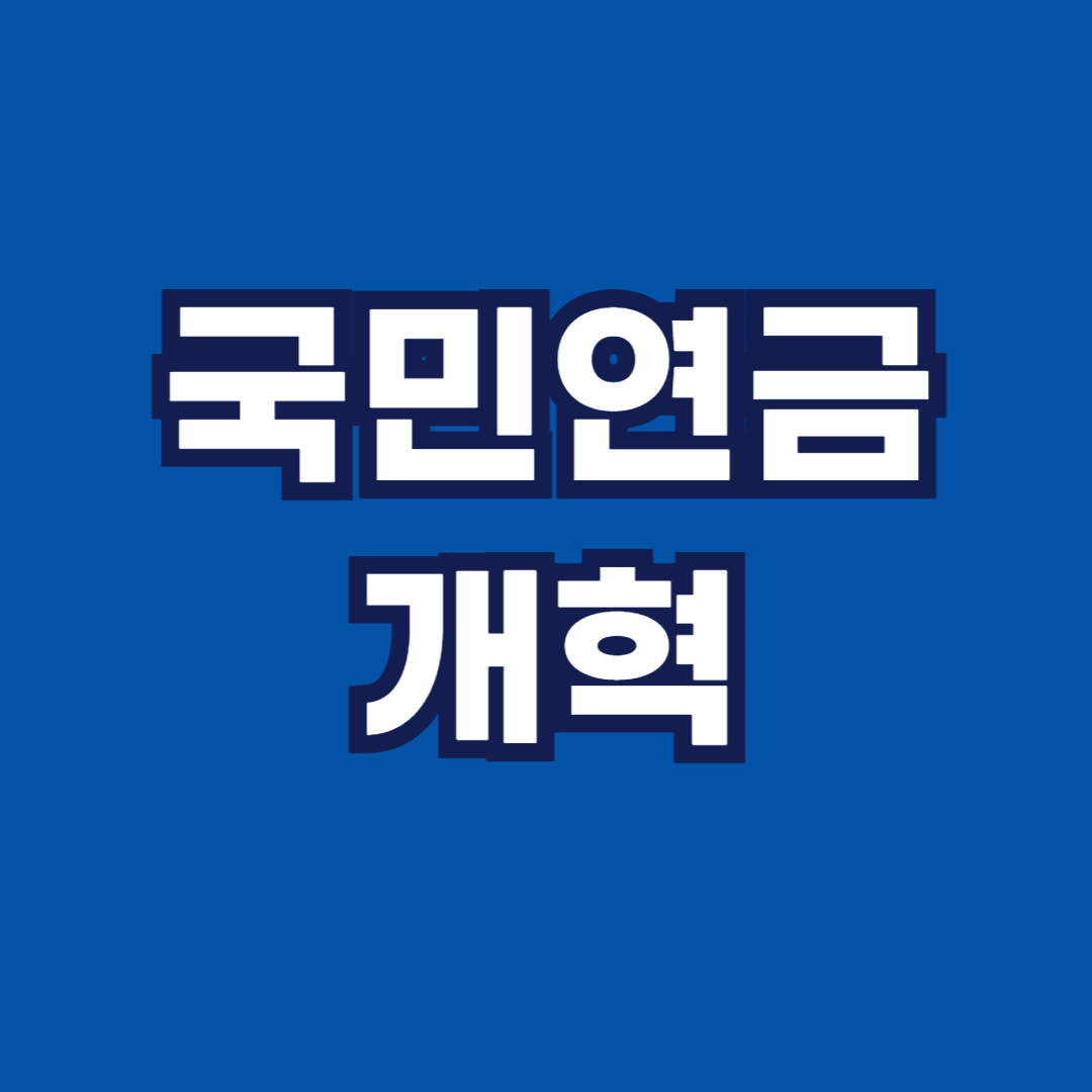 국민연금 개혁 18년만에 이루어지다...더 내고 더 받는다?? 썸네일