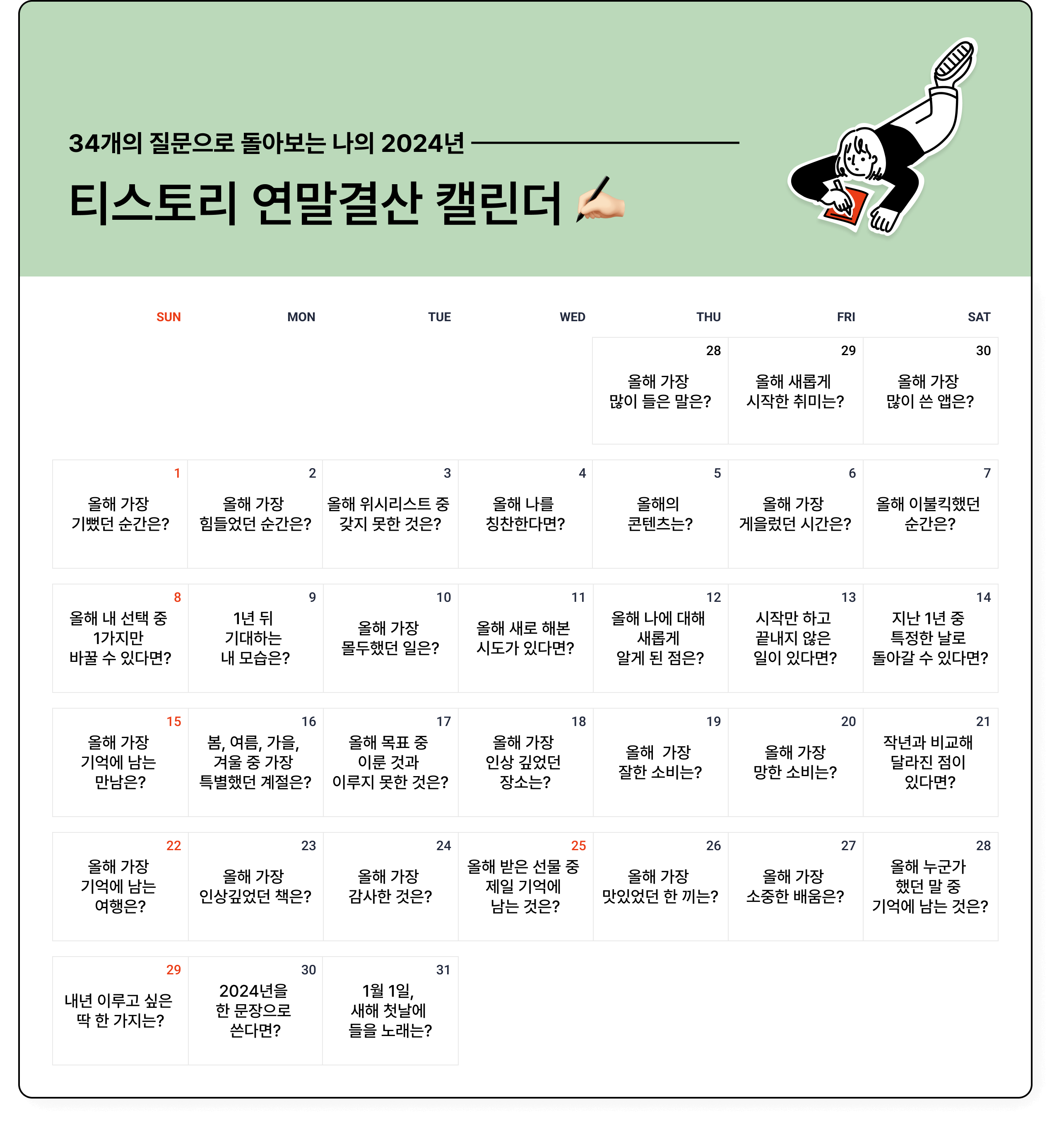 2024-티스토리-연말결산-캘린더-썸네일