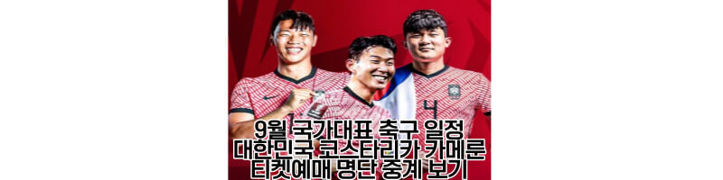 9월-국가대표-축구일정-대한민국-코스타리카-카메룬-티켓예매-명단-중계보기-썸네일