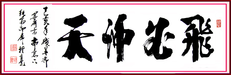  비필충천(飛必沖天), 날게 되면 하늘을 꿰뚫다, 침묵하다 놀라운 큰일을 하다.