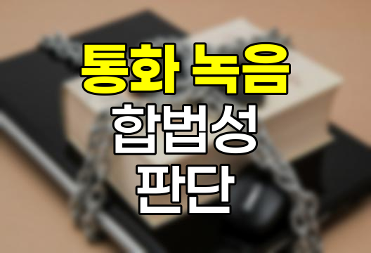 상대방 몰래 통화 녹음, 합법과 불법의 경계