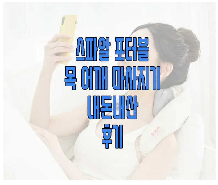 스파알 마사지기에 관한 글 보러 가기 링크 사진
