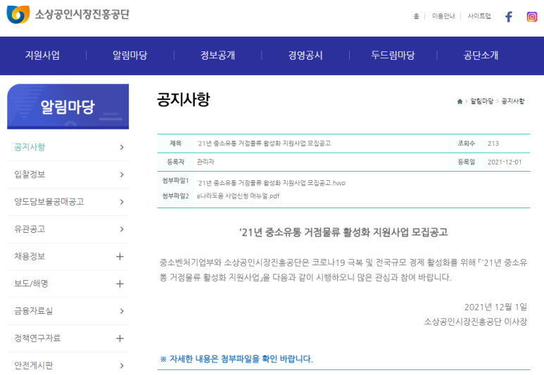  2021년 중소유통 거점물류 활성화 지원사업 모집 공고(코로나19)_중소벤처기업부