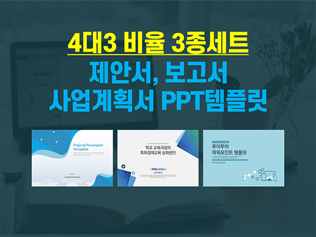  4대3비율 활용도 높은 제안서 ppt 템플릿 3종 모음