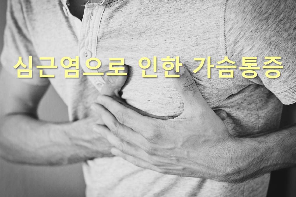심근염으로 인한 가슴통증