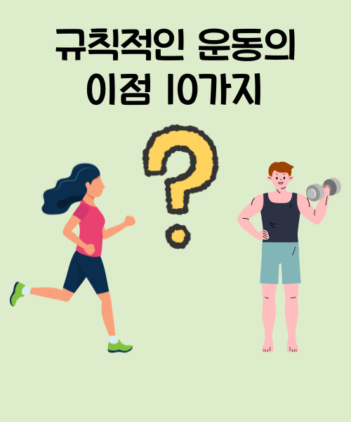  규칙적인 운동의 이점 10가지