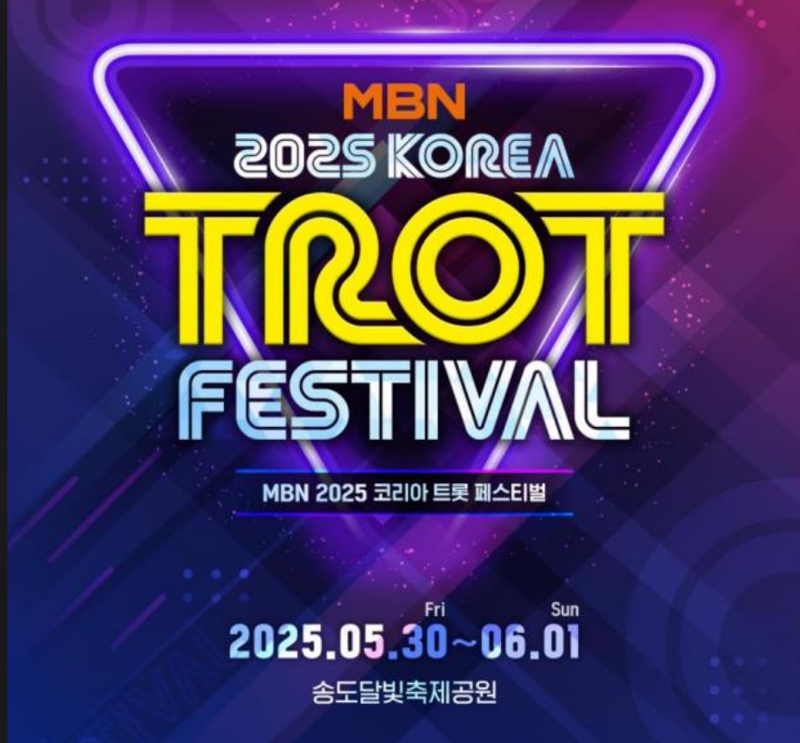 2025 코리아 트롯 페스티벌