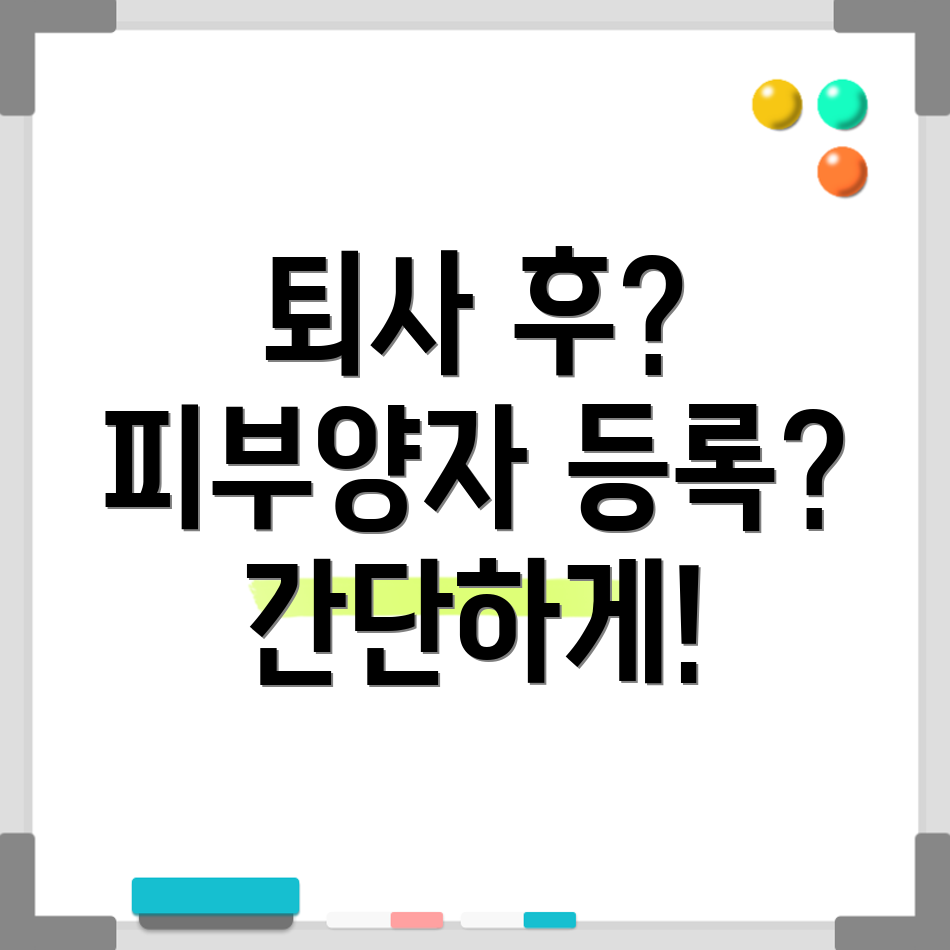 퇴사 후 피부양자 등록