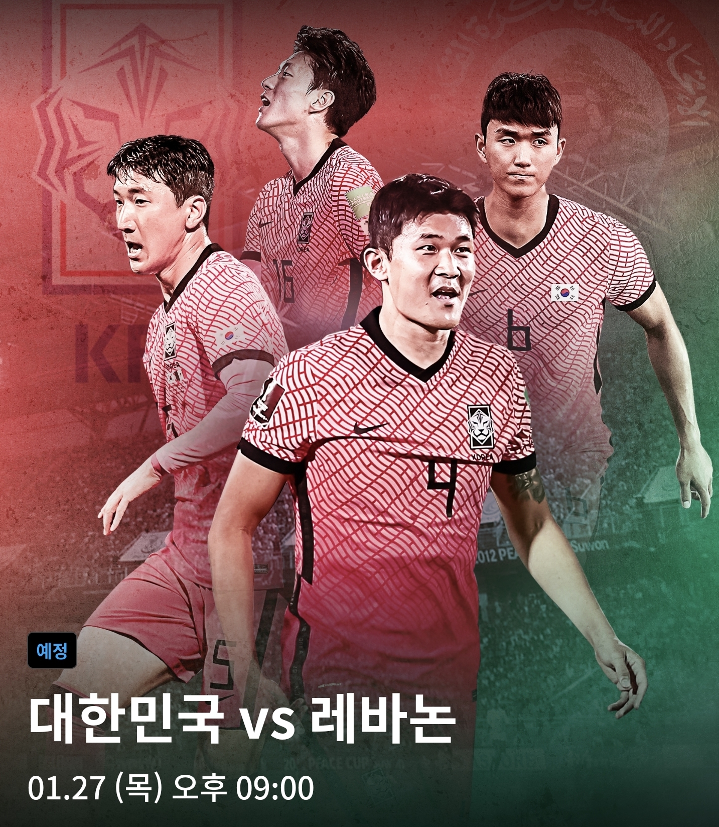  한국 레바논 축구 실시간 중계 2022년 1월 27일 무료보기 안내!!