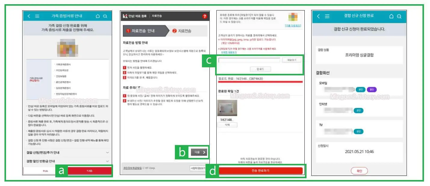 가족결합할인 증빙서류 제출방법