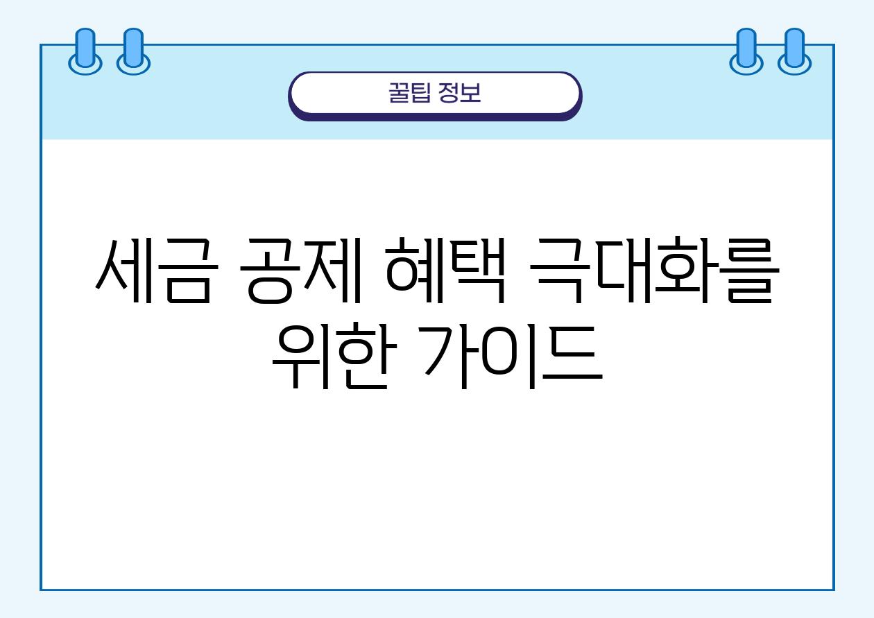 세금 공제 혜택 극대화를 위한 설명서