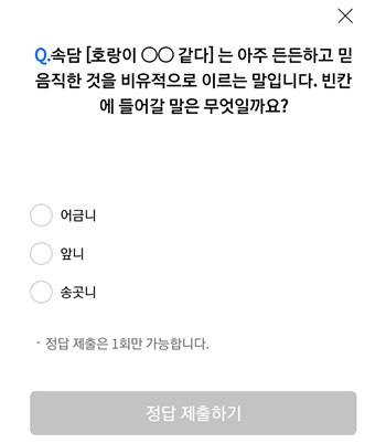  [앱테크]리브메이트오늘의퀴즈9월2일정답,속담호랑이OO같다는아주든든하고믿음직한것