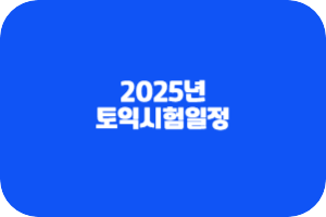 토익시험일정