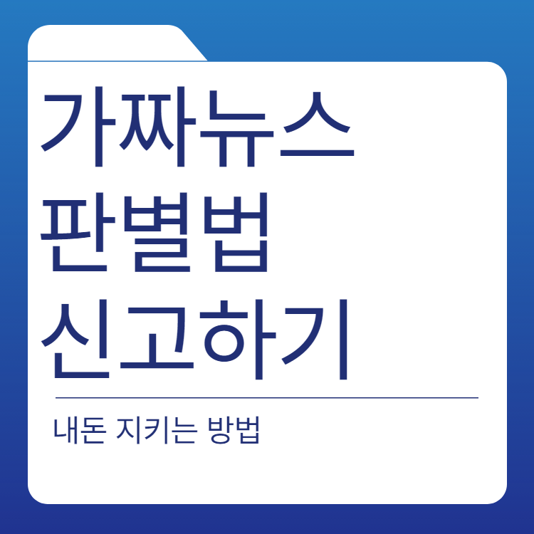  가짜 뉴스 판별법 신고센터 신고하기