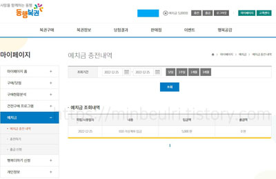 동행복권-충전내역