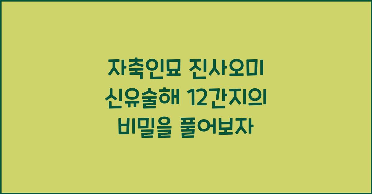 자축인묘 진사오미 신유술해