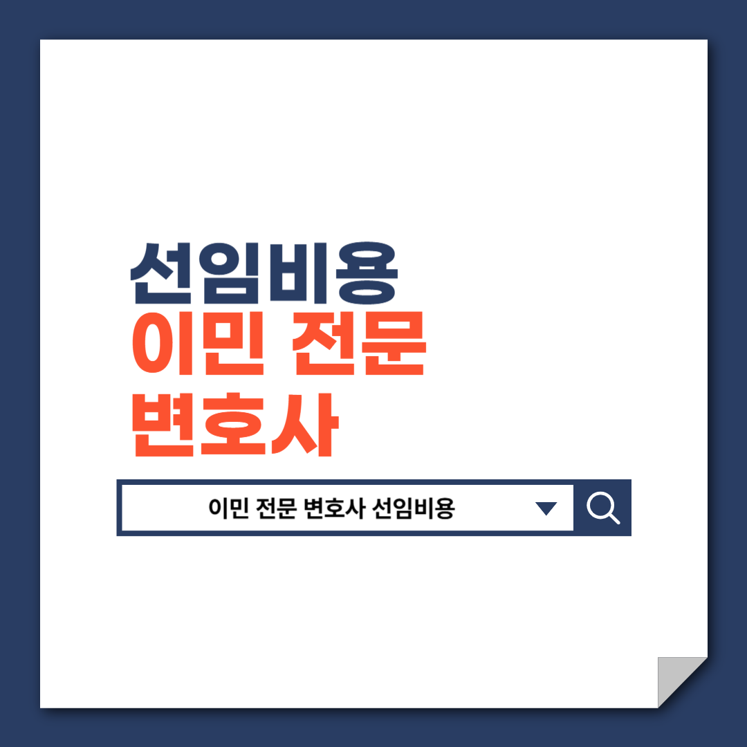 이민_전문_변호사_선임비용