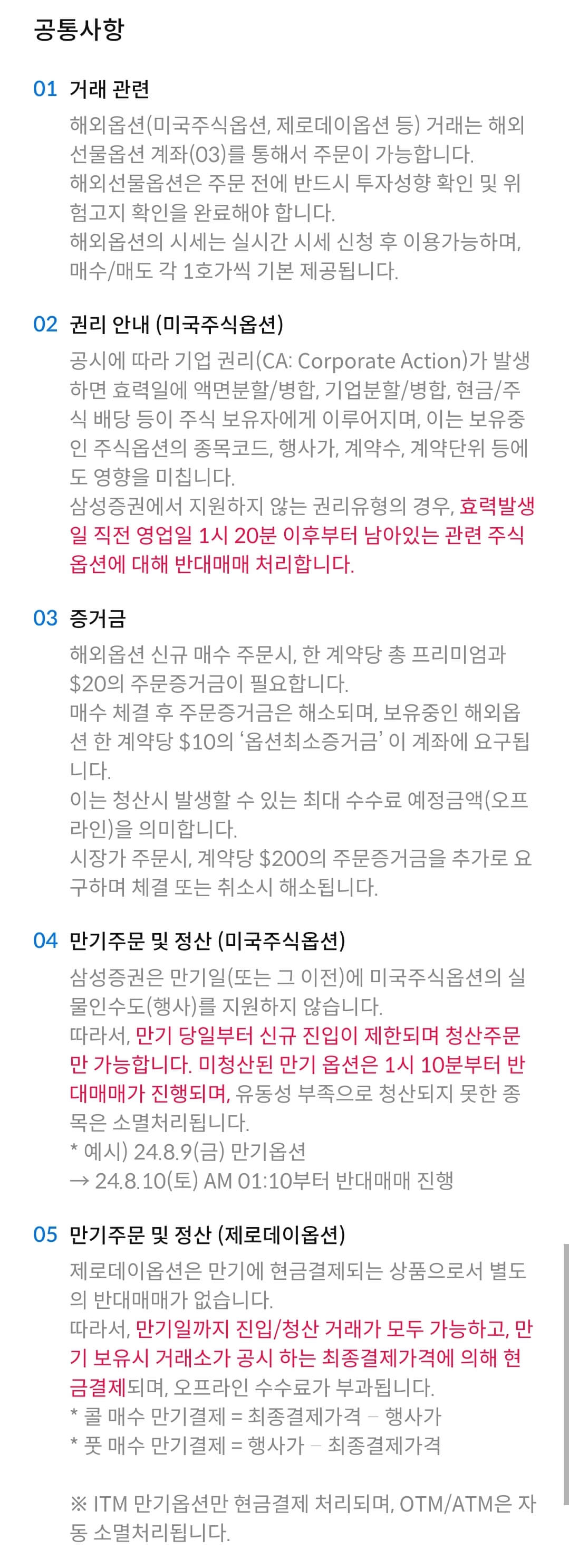 삼성증권 해외 옵션 거래 유의사항