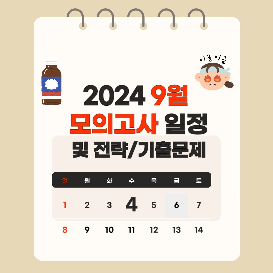 2024 9월 모의고사 일정 및 전략/기출문제